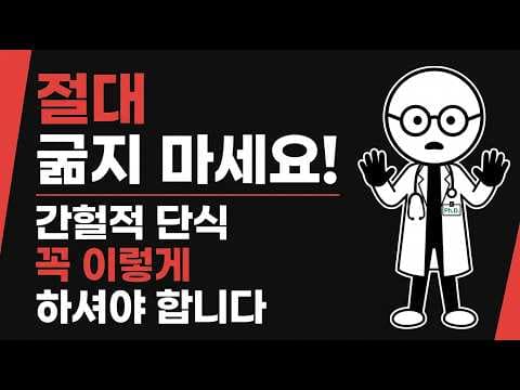 간헐적 단식 다이어트, 건강하게 시작하는 방법과 주의사항