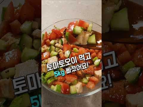 5kg 감량! 토마토 오이 닭가슴살 다이어트 샐러드 초간단 레시피