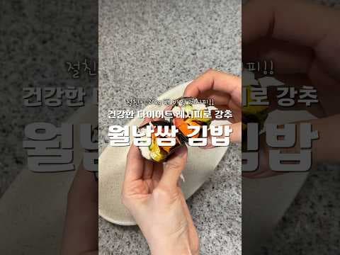 칼로리 걱정 없이 즐기는 다이어트 월남쌈 김밥 레시피