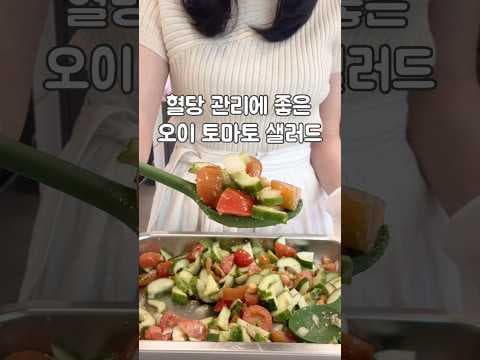 오이 다이어트 샐러드 레시피! 초간단 뱃살 관리 비법