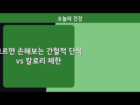 놓치면 후회하는 다이어트, 간헐적 단식 vs 칼로리 제한 완벽 분석