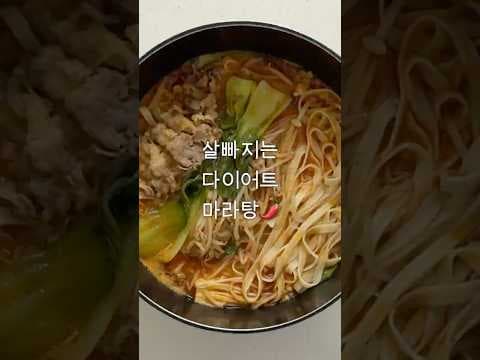 칼로리 걱정 없이! 저당 마라탕 다이어트 레시피 맛있게 즐기기
