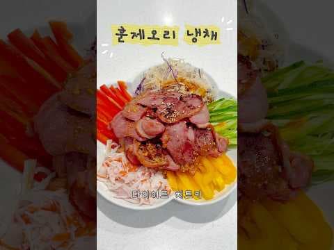 다이어트 훈제오리냉채 레시피, 건강과 맛 둘 다 잡았어요!