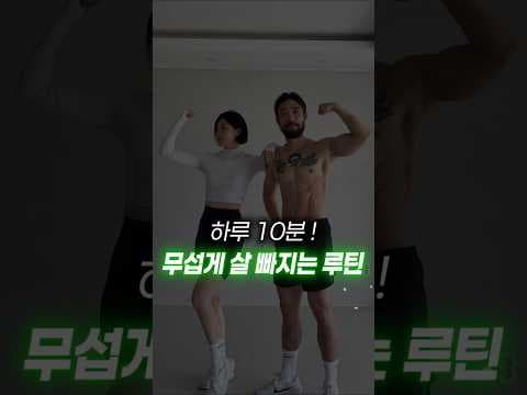 10분 홈트 다이어트 루틴! 뱃살, 허벅지, 힙라인 한번에 관리