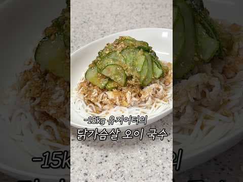 여름 다이어트 오이국수 레시피! 닭가슴살 저칼로리 식단 성공 비법