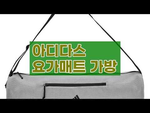 아디다스 요가매트 가방 리뷰: 다이어트 혼트족 필수템, 수납력 끝판왕!