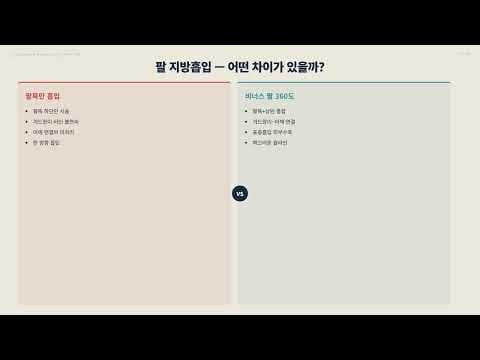 팔뚝 지방흡입 다이어트 후기: 흉터, 회복, 부작용 꼼꼼 비교!