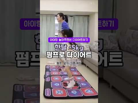 신나는 펌프 매트 다이어트 후기! 온 가족 홈트레이닝까지 한번에