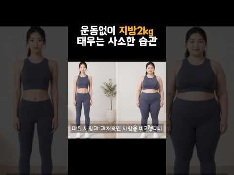 일상 속 활동량 증진 다이어트 습관! NEAT로 칼로리 소모 높여봐요