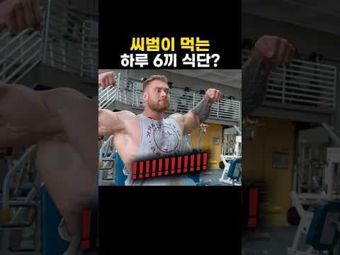 보디빌더 씨범 다이어트 4600칼로리 식단! 운동 전후 꿀팁 공개해요