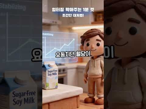 입터짐 방지! 무가당두유 & 알로스 활용 식욕 억제 다이어트 비법