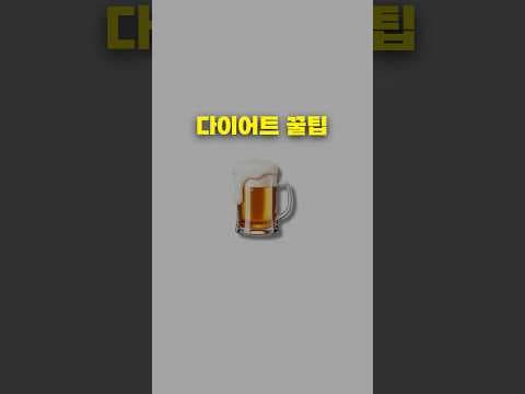 다이어트 중 맥주? 제로 맥주와 소주 조합으로 칼로리 부담 줄이기