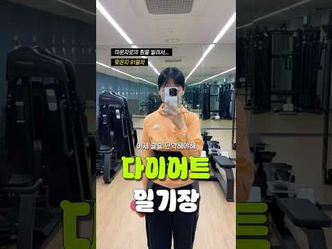 마운자로 다이어트 91일차 후기: 공복 유산소, 허리 복대 활용법