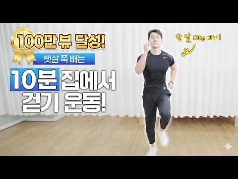 10분 걷기 홈트 다이어트 후기! 뱃살 제거 성공 비법