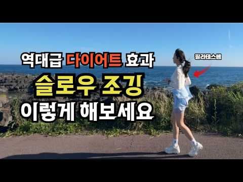 꾸준함이 답! 슬로우 조깅 다이어트로 유지어터 성공 후기
