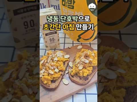 초간단 냉동 단호박 다이어트 아침 식단! 5분 완성 레시피