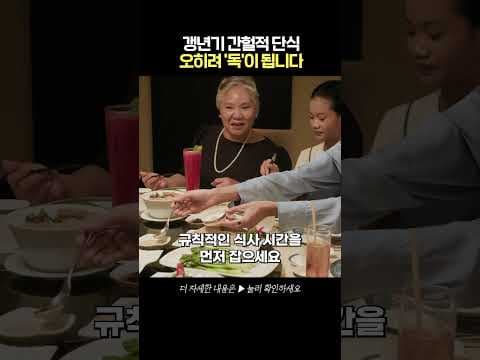 갱년기 간헐적 단식 다이어트, 부작용 없이 똑똑하게!