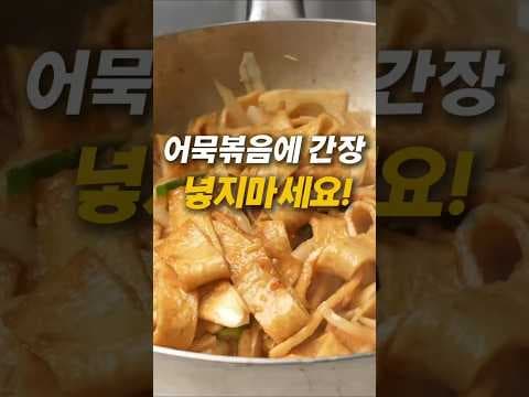 다이어트 어묵볶음 레시피: 간장 없이 쫀득하고 감칠맛 UP!