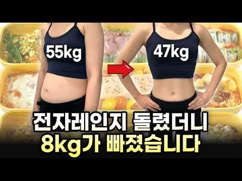 8kg 감량 성공 비법! 전자레인지 초간단 다이어트 레시피 3가지
