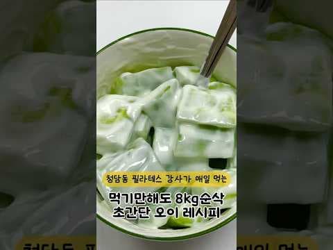 초간단 오이 다이어트 레시피! 야식 걱정 없는 저칼로리 식단