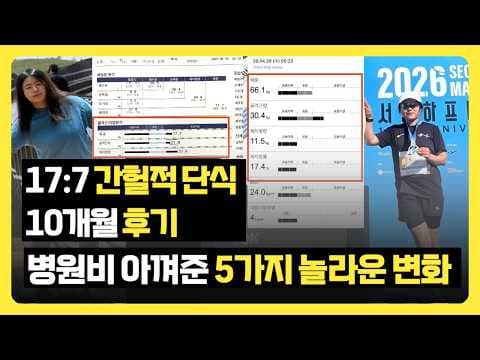 간헐적 단식 다이어트 후기: 체지방 감소와 피부 개선, 5가지 변화