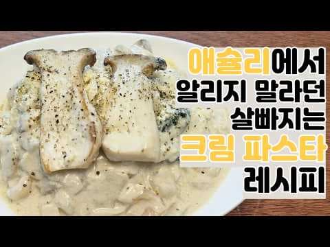 두유면 다이어트 크림 파스타 레시피! 칼로리 걱정 없이 즐기기