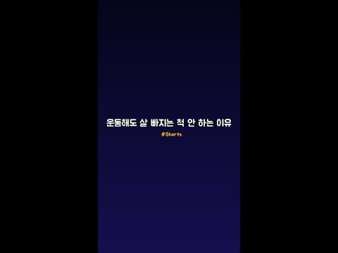 운동 시작 후 몸무게가 늘었다?! 다이어트 초기 증가 원인 완벽 분석