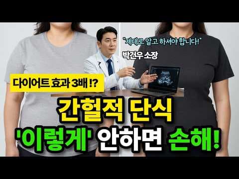 60대 이상 맞춤 간헐적 단식 다이어트! 건강 식단으로 활력 UP