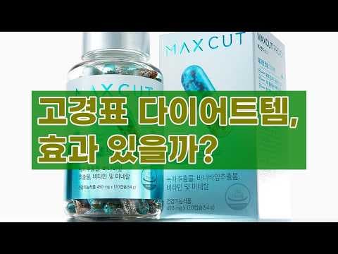 다이어트 정체기 극복! 헬스엘퍼 맥스컷 프로 솔직 후기