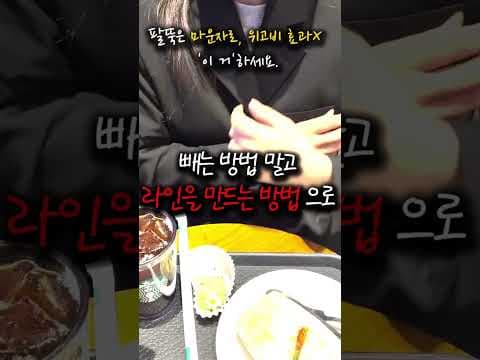 팔뚝 라인 교정 다이어트 후기: 뼈팔 만들기, 관리법까지!