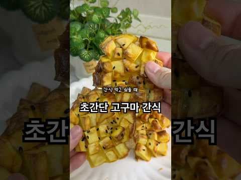 초간단 다이어트 고구마볼! 에어프라이어 건강 간식 레시피