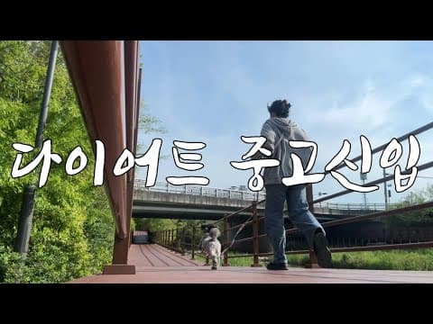 강아지 다이어트 브이로그: 버섯 먹방 ASMR! 마늘, 당근은 안돼요
