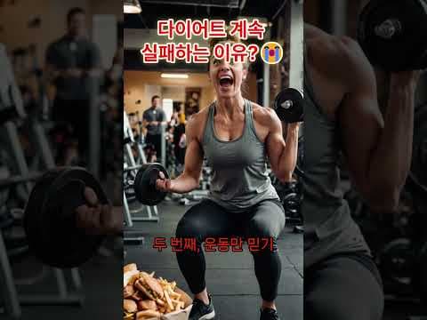 반복되는 다이어트 실패? 원인 분석과 지속 가능한 다이어트 방법
