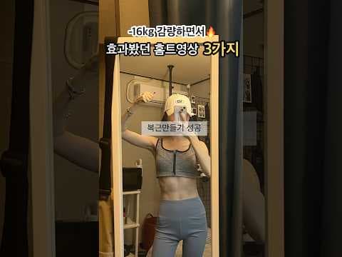 집에서 끝내는 다이어트! 효과적인 홈트레이닝 영상 BEST 3