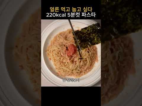 5분 완성! 초간단 다이어트 명란 파스타 레시피