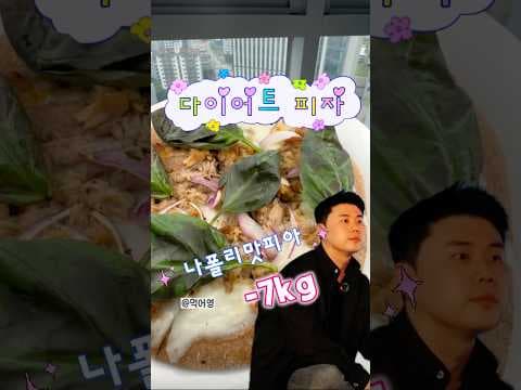 나폴리 맛피아 다이어트 피자 레시피, 통밀로 즐기는 저칼로리 식단