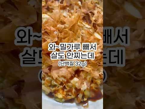 단백질 32g! 노밀가루 오코노미야끼 레시피로 즐겁게 다이어트