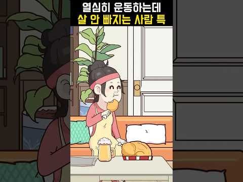 운동해도 다이어트 안 되는 이유? 치킨, 맥주 때문! 식단 관리 필수