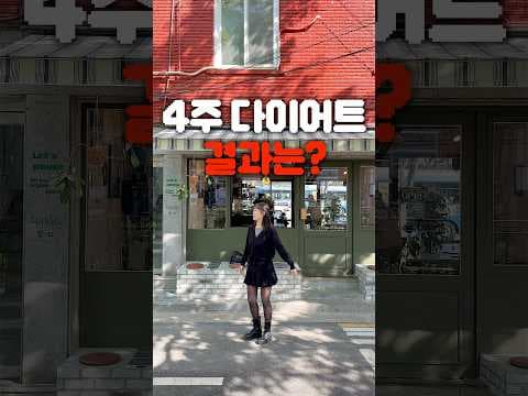 4주 만에 4kg 감량 성공! 스위치온 다이어트 식단 후기 (단박쉐이크, 저탄수)