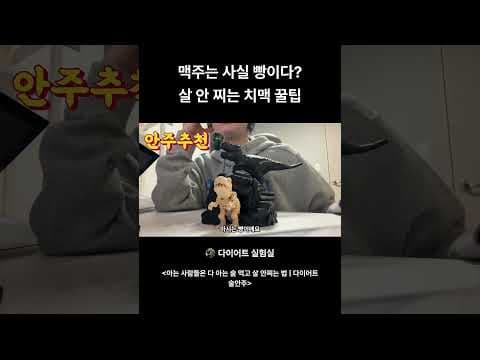 다이어트 중 치맥? 구운 치킨으로 즐기는 꿀팁!