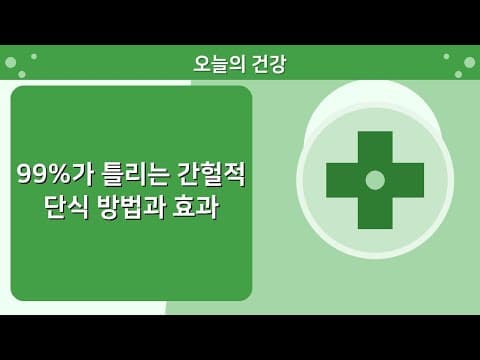간헐적 단식 다이어트 방법: 체중 감소와 혈당 관리 효과