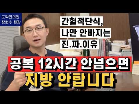 간비환으로 성공한 간헐적 단식 다이어트 후기: 체지방 감소 비법