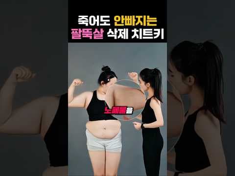 겨드랑이 림프 마사지 다이어트, 팔뚝살 제거 홈트 효과 봤어요!