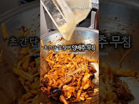 오징어 양배추 무침 다이어트 레시피: 칼로리 걱정 없이 즐기기!
