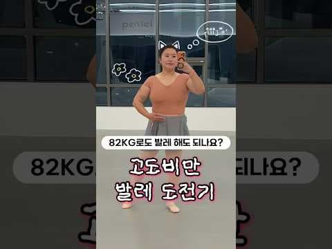 발레 다이어트 도전! 발레복 후기: 땀 흘리는 운동 효과?