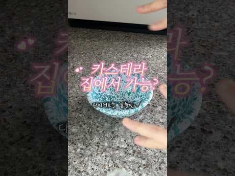 아몬드 가루 다이어트 카스테라 레시피, 초간단 홈베이킹!