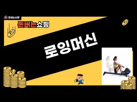 로잉 머신 다이어트 후기: 득템 찬스 Best 5! 가격 비교