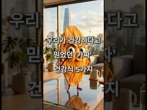 다이어트 훼방꾼? 가짜 건강식의 함정 (저지방 요거트, 말린 망고)
