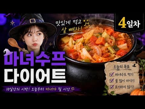 마녀스프 다이어트 식단: 레몬즙, 유산균, 계란으로 맛있게 살 빼는 비법