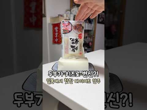 쫀득한 시오코즈 두부 다이어트 안주 레시피: 초간단 카프레제!